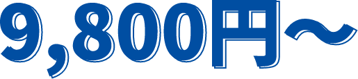 9800円~